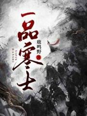 一品寒士 一品寒士