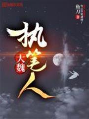 大魏執筆人李三思 大魏執筆人李三思