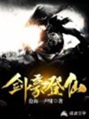 劍豪登仙 劍豪登仙