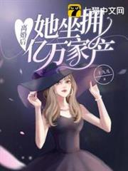 離婚後她坐擁億萬家產 離婚後她坐擁億萬家產