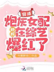 穿成炮灰女配她媽在綜藝爆紅了 穿成炮灰女配她媽在綜藝爆紅了
