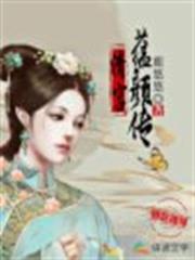 清宮·蘊顏傳 清宮·蘊顏傳