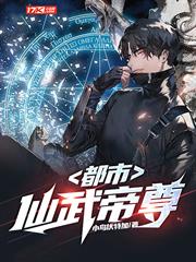 都市仙武帝尊 都市仙武帝尊