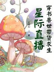 星際直播:穿書獸世帶貨求生 星際直播:穿書獸世帶貨求生