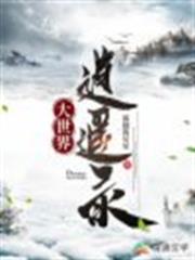 大世界逍遙錄 大世界逍遙錄