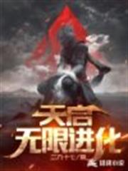 天啟無限進化 天啟無限進化