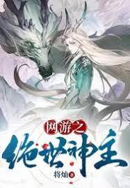 網遊之絕世神主 網遊之絕世神主