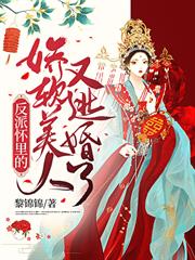 反派懷裡的嬌軟美人又逃婚了 反派懷裡的嬌軟美人又逃婚了