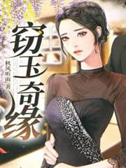 竊玉奇緣李華 竊玉奇緣李華