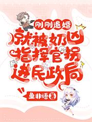 剛剛退婚，就被奶凶指揮官拐進民政局