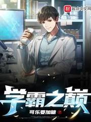 學霸之巔 學霸之巔