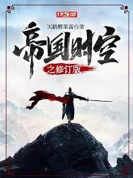 帝國時空之修訂版 帝國時空之修訂版
