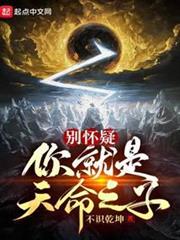 別懷疑,你就是天命之子! 別懷疑,你就是天命之子!