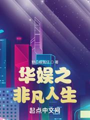 華娛之非凡人生 華娛之非凡人生