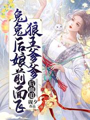 兔兔後娘前面飛,狼王爹爹後面追 兔兔後娘前面飛,狼王爹爹後面追
