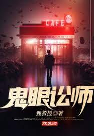 鬼眼訟師 鬼眼訟師