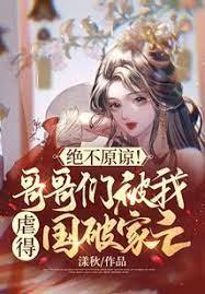 絕不原諒！哥哥們被我虐得國破家亡