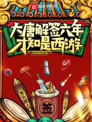 大唐解簽六年,才知是西遊蘇塵 大唐解簽六年,才知是西遊蘇塵