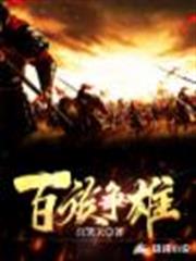 百族爭雄 百族爭雄