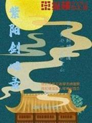紫陽劍心錄 紫陽劍心錄