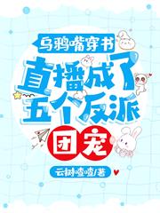 烏鴉嘴穿書,直播成了五個反派團寵 烏鴉嘴穿書,直播成了五個反派團寵