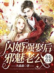 閃婚強娶後,邪魅老公有億點寵 閃婚強娶後,邪魅老公有億點寵