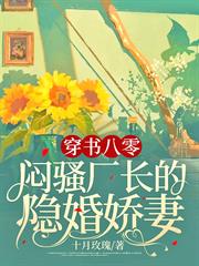 穿書八零,悶騷廠長的隱婚嬌妻 穿書八零,悶騷廠長的隱婚嬌妻