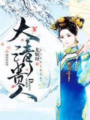 大清貴人 大清貴人