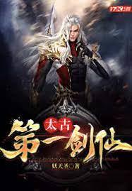 太古第一劍仙 太古第一劍仙