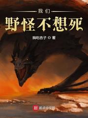 我們野怪不想死 我們野怪不想死