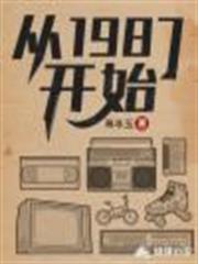 從1987開始 從1987開始