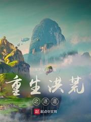 重生洪荒之逐道 重生洪荒之逐道