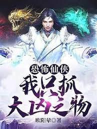 恐怖仙俠之我只抓大凶之物 恐怖仙俠之我只抓大凶之物