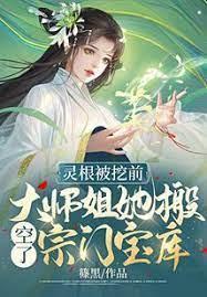 靈根被挖前,大師姐她搬空了宗門寶庫 靈根被挖前,大師姐她搬空了宗門寶庫