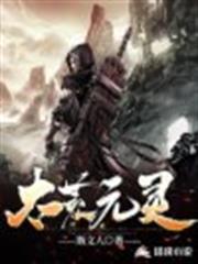 太荒元靈 太荒元靈