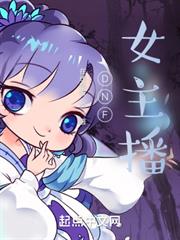 DNF女主播 DNF女主播