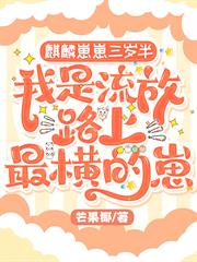 麒麟崽崽三歲半:我是流放路上最橫的崽 麒麟崽崽三歲半:我是流放路上最橫的崽