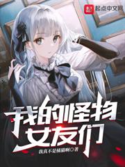 我的怪物女友們 我的怪物女友們