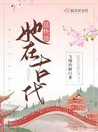 她在古代送快遞楚漓 她在古代送快遞楚漓