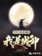 網遊之巔峰戰神 網遊之巔峰戰神