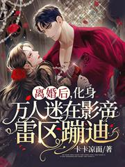 離婚後,化身萬人迷在影帝雷區蹦迪 離婚後,化身萬人迷在影帝雷區蹦迪