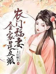 農門福妻全家是反派慕思雨