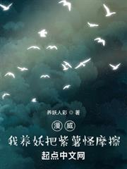 美漫:我養妖把紫薯怪摩擦 美漫:我養妖把紫薯怪摩擦