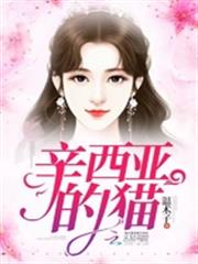 辛西亞的貓 辛西亞的貓
