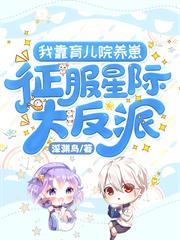 我靠育兒院養崽,征服星際大反派！