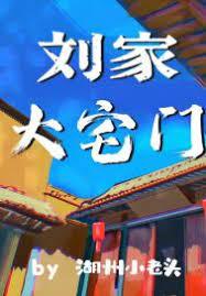 劉家大宅門 劉家大宅門
