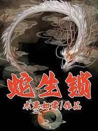 蛇生鎖 蛇生鎖