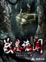戰墓詭聞 戰墓詭聞