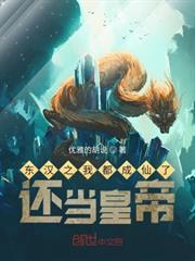 東漢之我都成仙了,還當皇帝 東漢之我都成仙了,還當皇帝