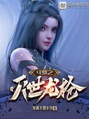 斗羅之滅世龍槍 斗羅之滅世龍槍